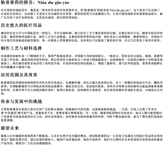 粘着膏药的拼音