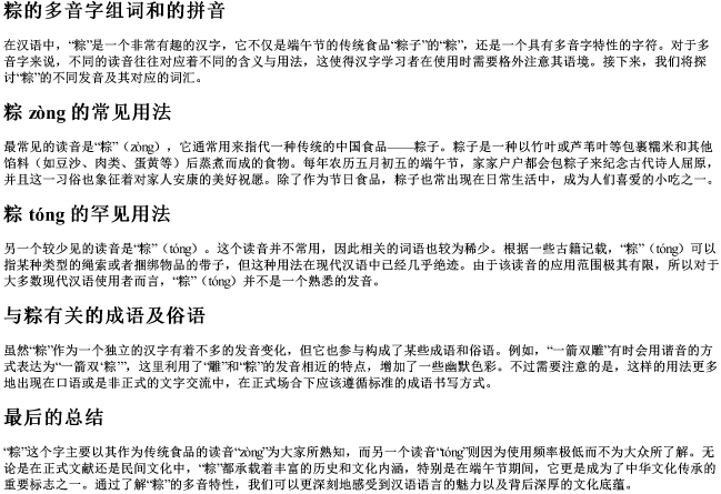 粽的多音字组词和的拼音