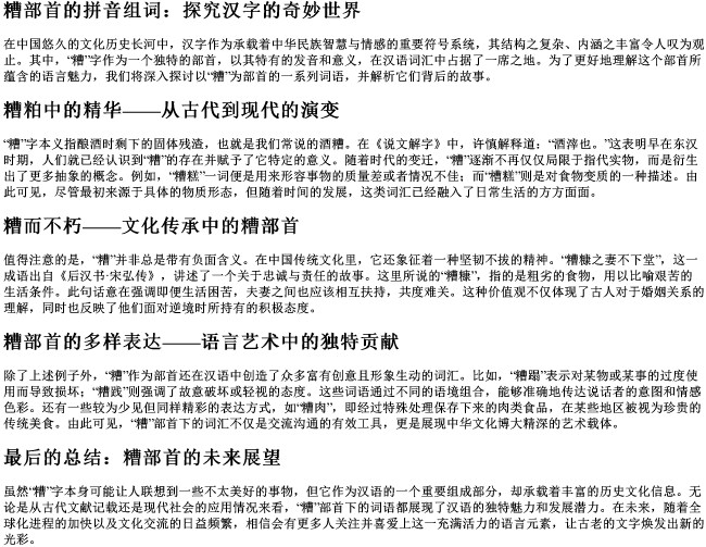 糟部首的拼音组词