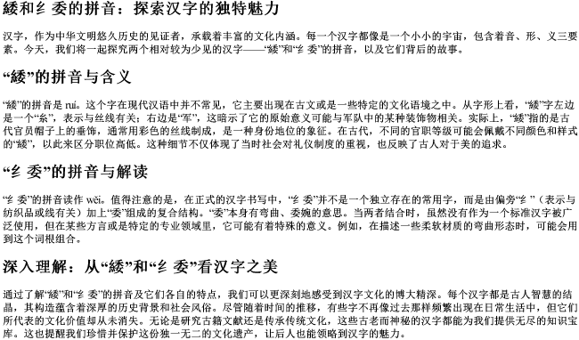 緌和纟委的拼音