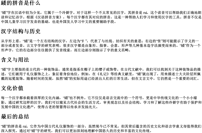 緌的拼音是什么