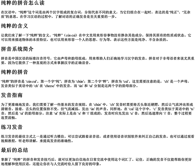 纯粹的拼音怎么读