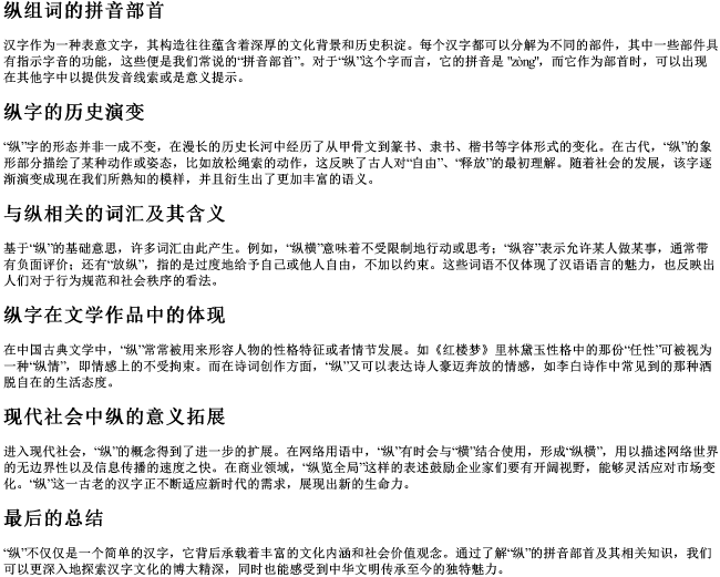 纵组词的拼音部首