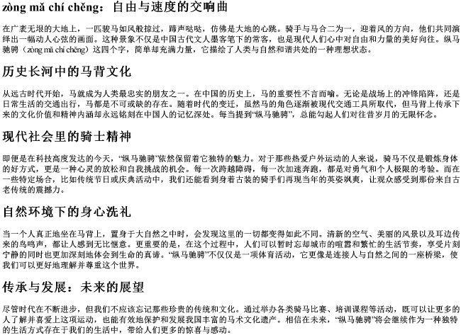 纵马驰骋的拼音