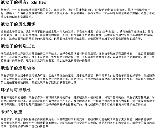 纸盒子的拼音