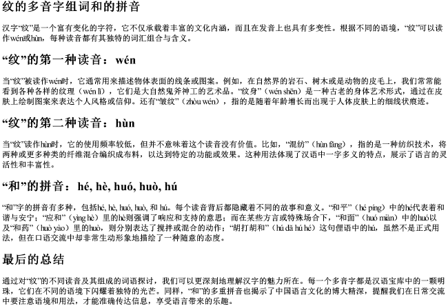 纹的多音字组词和的拼音