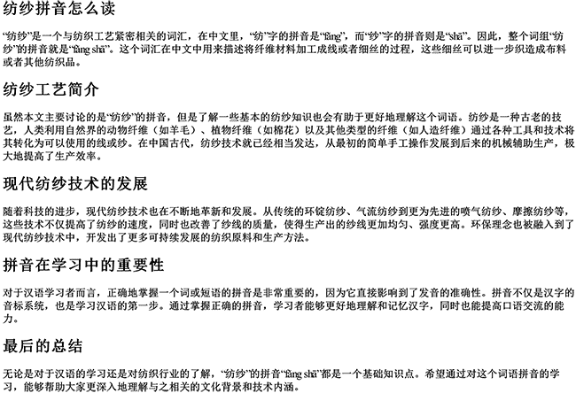 纺纱拼音怎么读