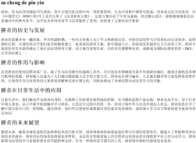组成的拼音