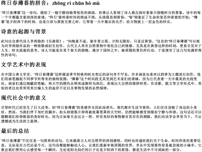 终日春薄暮的拼音