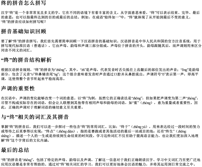 终的拼音怎么拼写