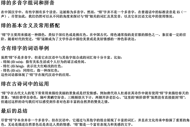 绯的多音字组词和拼音 绯的多音字组词和拼音