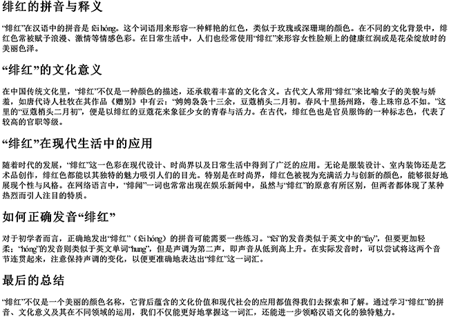 绯红什么拼音怎么拼 绯红什么拼音怎么拼