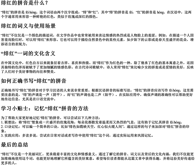绯红什么拼音怎么读