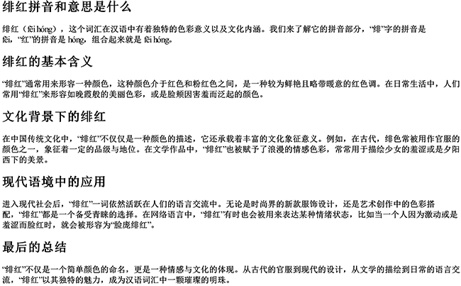 绯红拼音和意思是什么