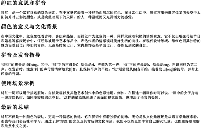 绯红的意思和拼音 绯红的意思和拼音