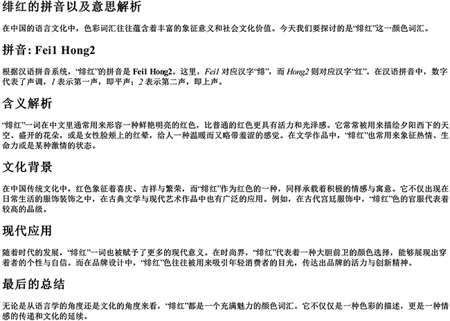 绯红的拼音以及意思怎么写