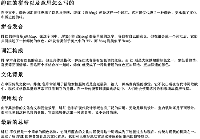 绯红的拼音以及意思怎么写的