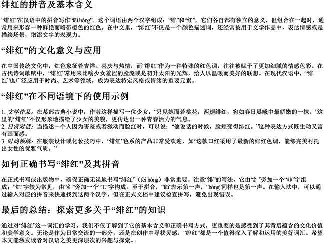 绯红的拼音以及意思怎么写的啊 绯红的拼音以及意思怎么写的啊