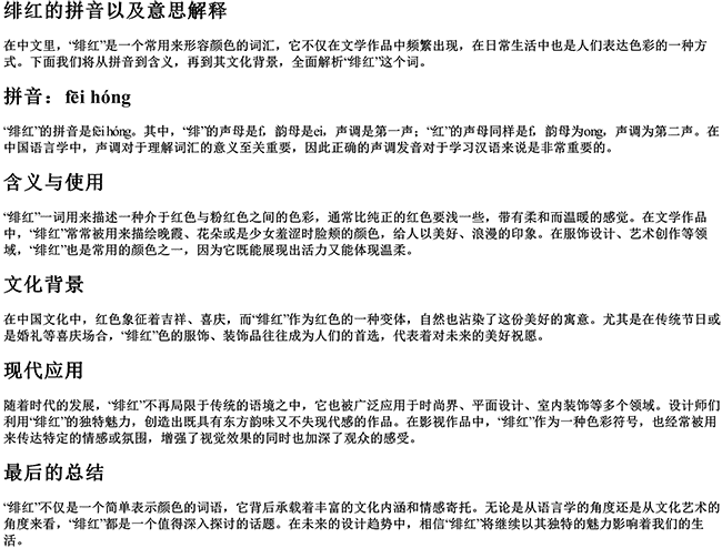 绯红的拼音以及意思解释 绯红的拼音以及意思解释