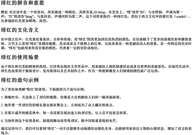 绯红的拼音和意思和造句怎么写的