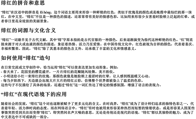绯红的拼音和意思和造句怎么写的呀