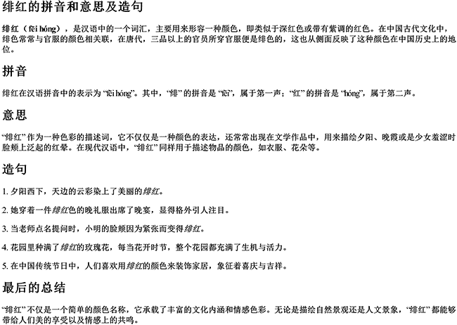 绯红的拼音和意思和造句是什么呢