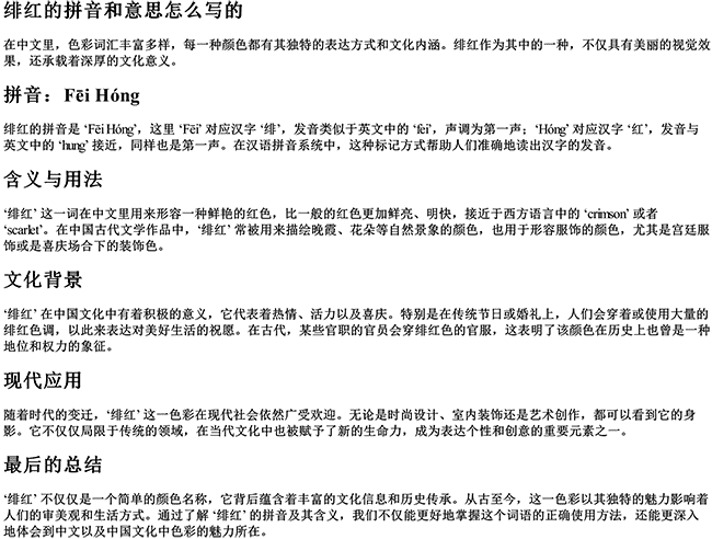绯红的拼音和意思怎么写的
