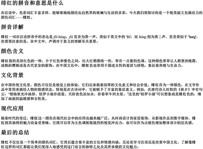 绯红的拼音和意思是什么 绯红的拼音和意思是什么