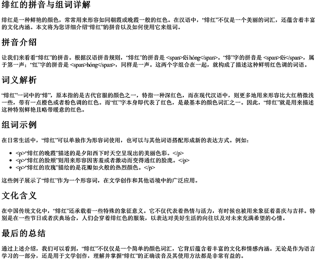 绯红的拼音和组词怎么写 绯红的拼音和组词怎么写