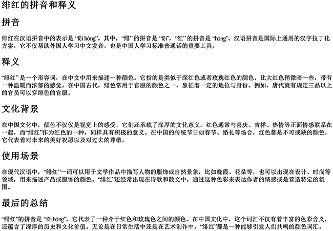 绯红的拼音和释义 绯红的拼音和释义