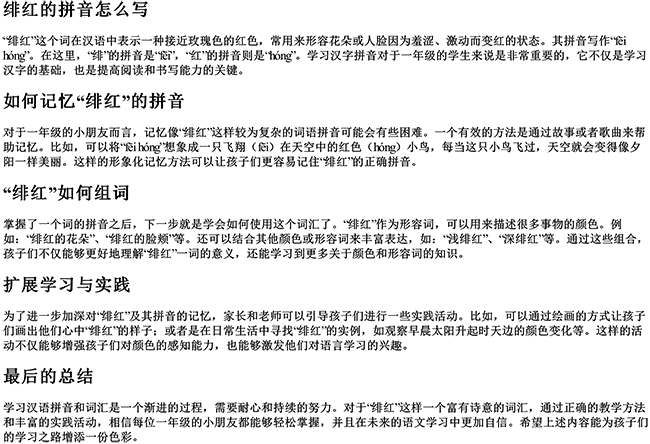 绯红的拼音怎么写啊怎么组词呢一年级 绯红的拼音怎么写啊怎么组词呢一年级