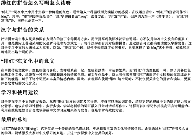 绯红的拼音怎么写啊怎么读呀