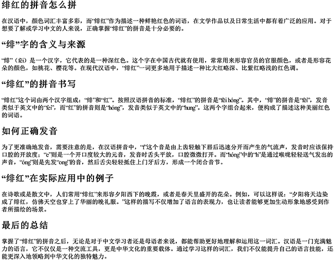 绯红的拼音怎么拼 绯红的拼音怎么拼