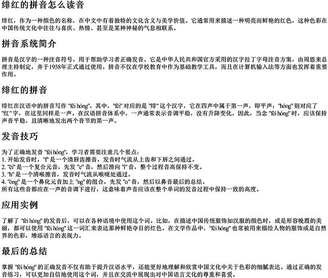 绯红的拼音怎么读音写出来