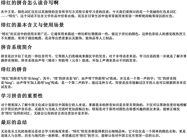 绯红的拼音怎么读音写啊 绯红的拼音怎么读音写啊