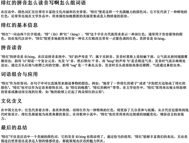 绯红的拼音怎么读音写啊怎么组词语 绯红的拼音怎么读音写啊怎么组词语