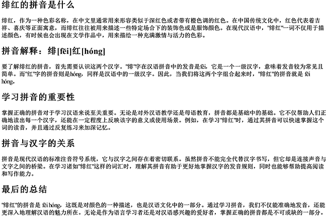绯红的拼音是什么 绯红的拼音是什么