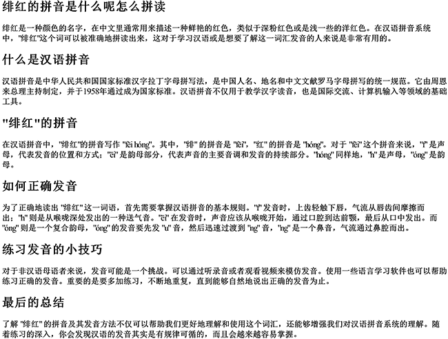 绯红的拼音是什么呢怎么拼读 绯红的拼音是什么呢怎么拼读