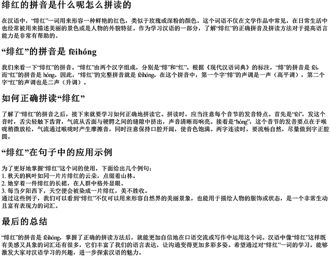 绯红的拼音是什么呢怎么拼读的