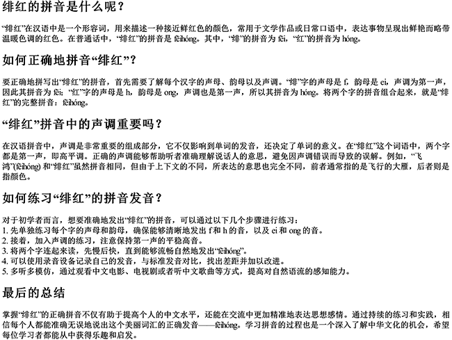 绯红的拼音是什么呢怎么拼音怎么写 绯红的拼音是什么呢怎么拼音怎么写