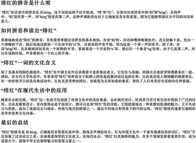 绯红的拼音是什么呢怎么拼音怎么读