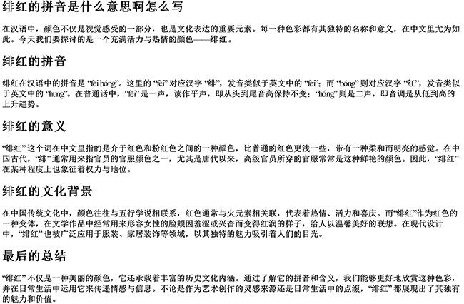 绯红的拼音是什么意思啊怎么写 绯红的拼音是什么意思啊怎么写