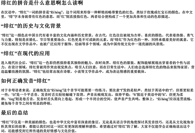 绯红的拼音是什么意思啊怎么读啊 绯红的拼音是什么意思啊怎么读啊