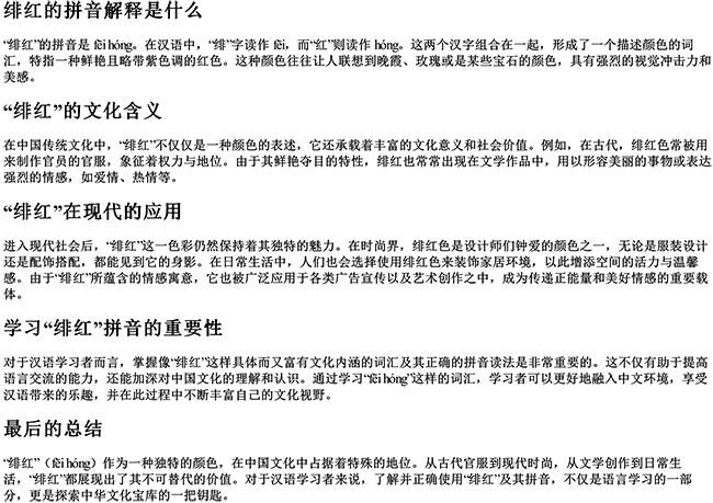 绯红的拼音解释是什么