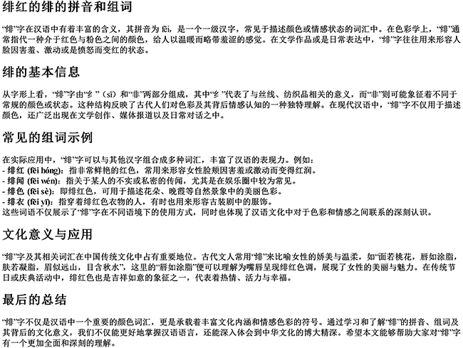 绯红的绯的拼音和组词