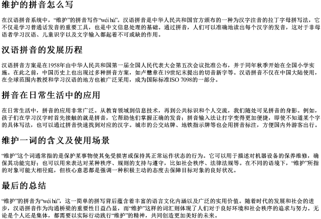 维护的拼音怎么写