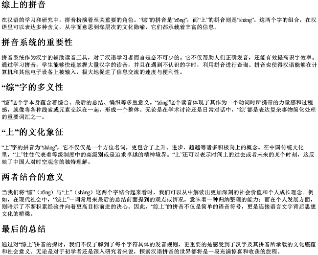 综上的拼音 综上的拼音