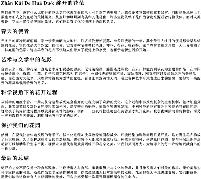 绽开的花朵的拼音