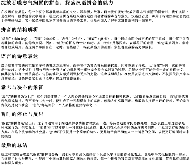 绽放吞噬志气搁置的拼音