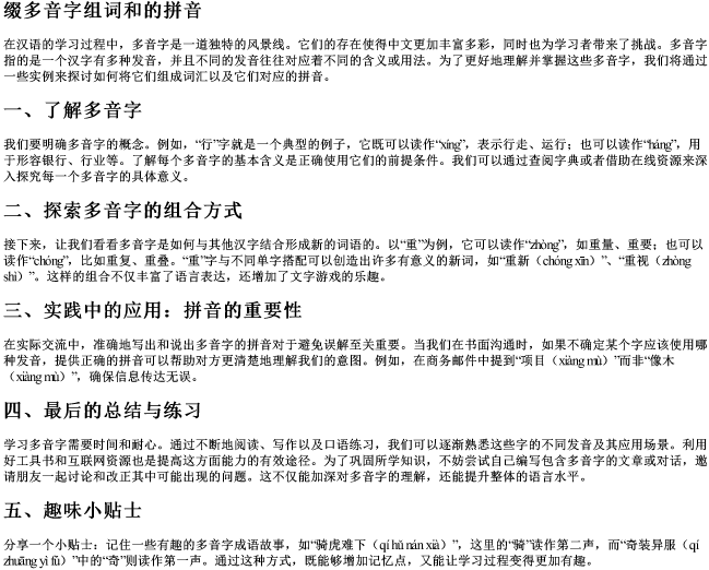 缀多音字组词和的拼音